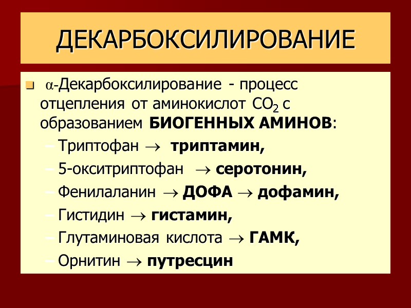 ДЕКАРБОКСИЛИРОВАНИЕ  α-Декарбоксилирование - процесс отцепления от аминокислот СО2 с образованием БИОГЕННЫХ АМИНОВ: Триптофан